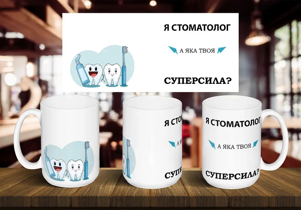 Чашка "Я стоматолог, а яка твоя суперсила" 425, Жовта
