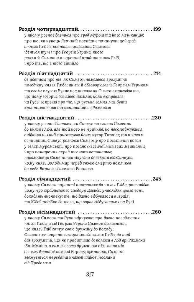Вибір князя Гліба. Цикл «Розвідки книжника Симеона». Книга 3 - фото 12