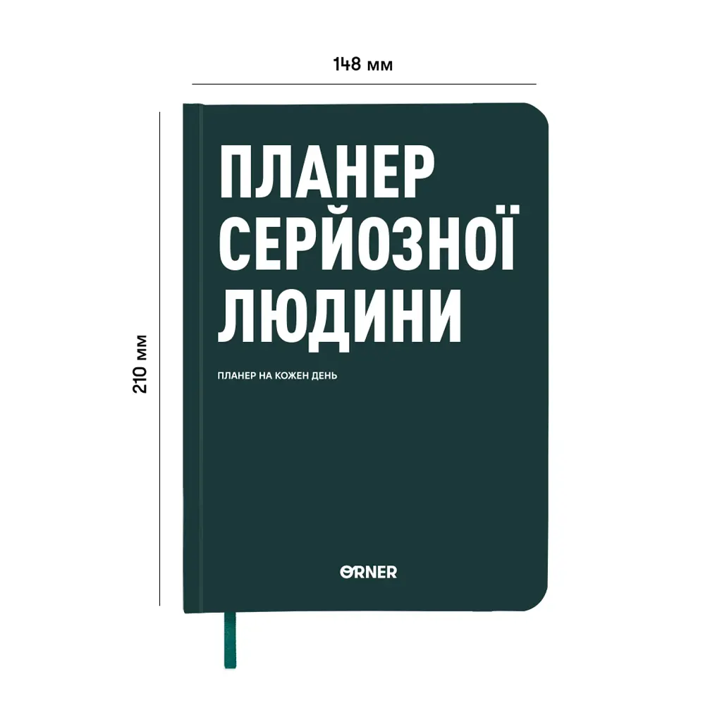 Планер-щоденник «Планер серйозної людини» темно-зелений - фото 2