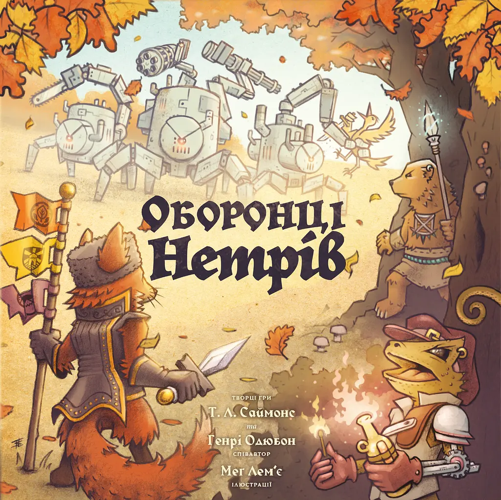 Оборонці нетрів