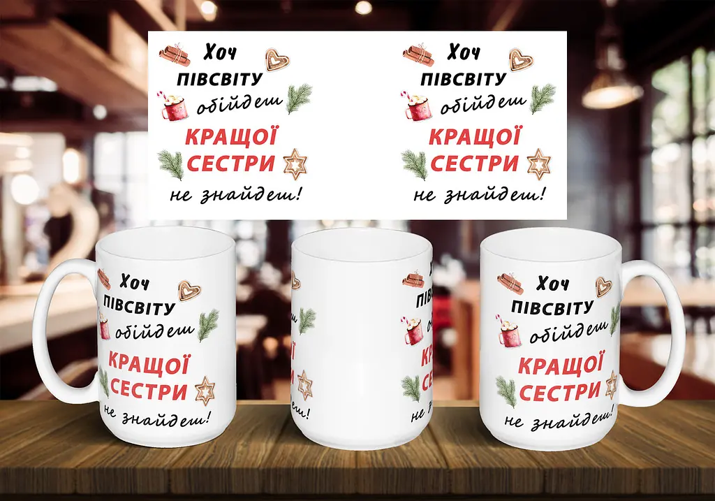 Чашка "Хоч півсвіту обійдеш кращої сестри не знайдеш" 425 мл Чорна