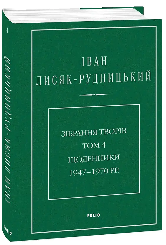 Іван Лисяк-Рудницький. Зібрання творів. Том 4. Щоденники 1947–1970 рр. - Іван Лисяк-Рудницький - фото 2