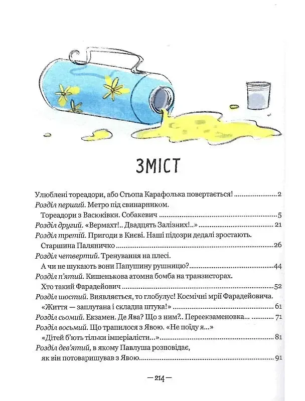 Тореадори з Васюківки. Пригоди Робінзона Кукурузо - фото 4