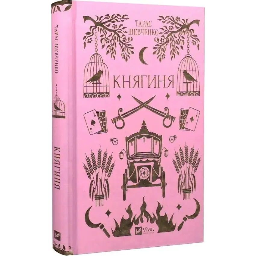 Княгиня - Шевченко Тарас | Vivat, книга українською, нова, тверда