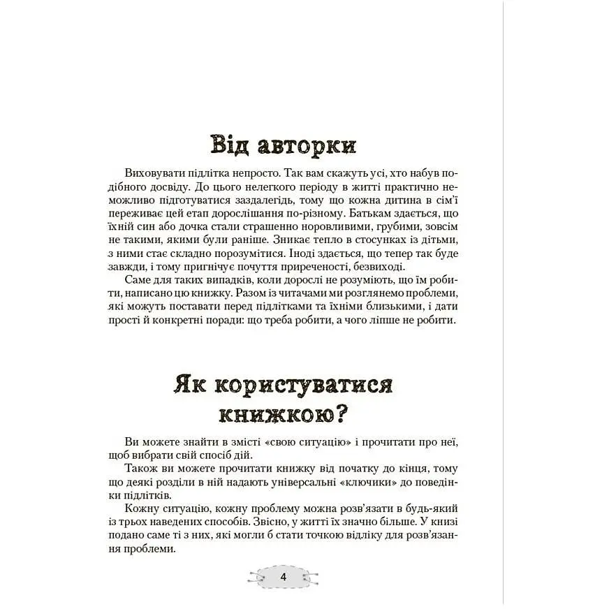 Детская книга Як пригорнути кактус? Книжка для батьків, які хочуть зрозуміти своїх підлітків видання 2-ге - Анна Гресь (524279) - фото 2