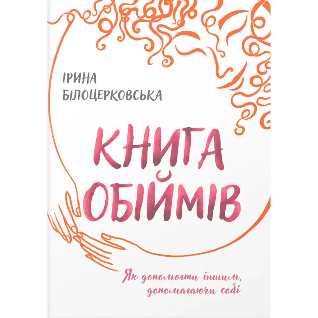 Книга обіймів - Ірина Білоцерковська
