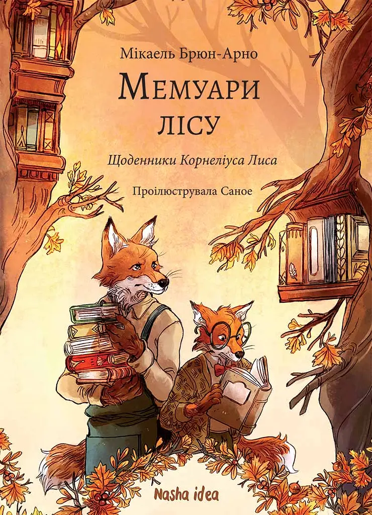 Мемуари лісу. Щоденники Корнеліуса Лиса