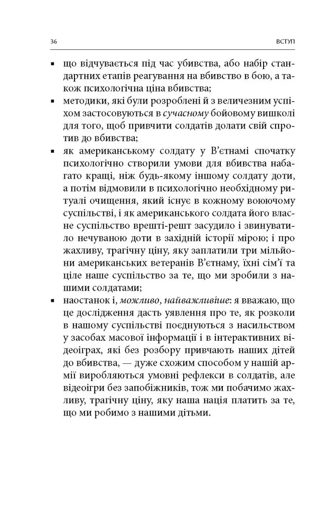 Вбивство: Психологічна плата за навчання вбивати на війні і в мирний час - Дейв Ґроссман - фото 11
