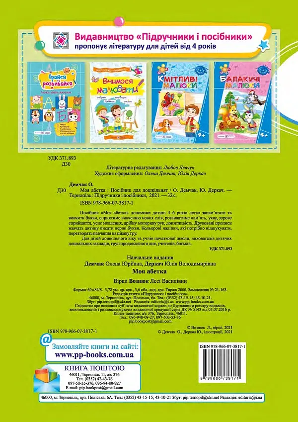 Моя абетка. Посібник для дошкільнят - Юлія Деркач - фото 2