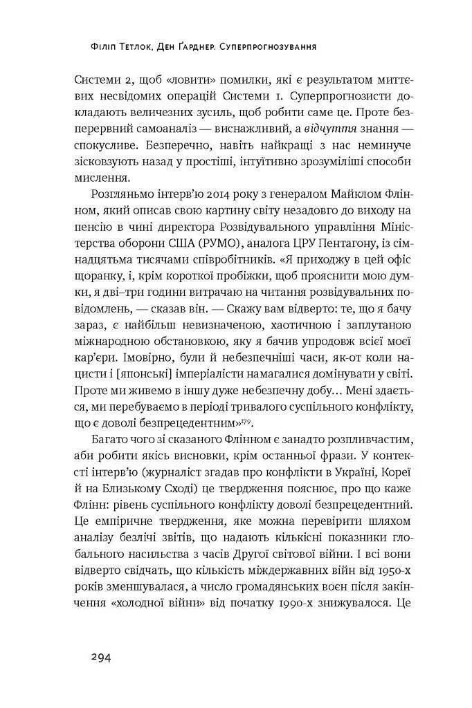 Суперпрогнозування. Мистецтво та наука передбачення - фото 11
