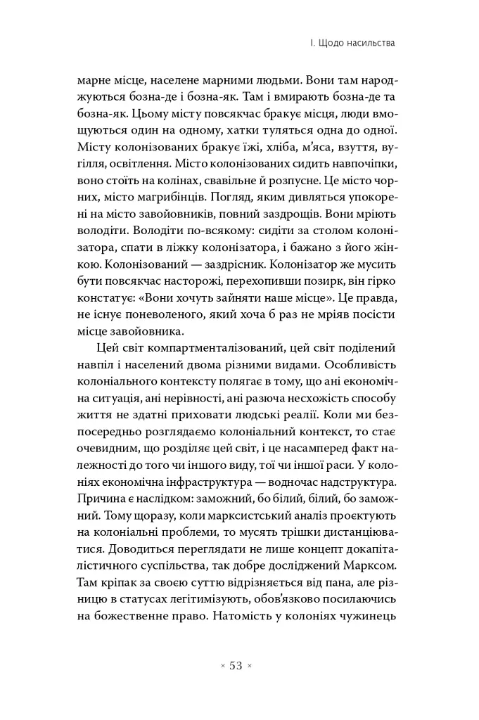 Злиденні світу цього - Франц Фанон - фото 8