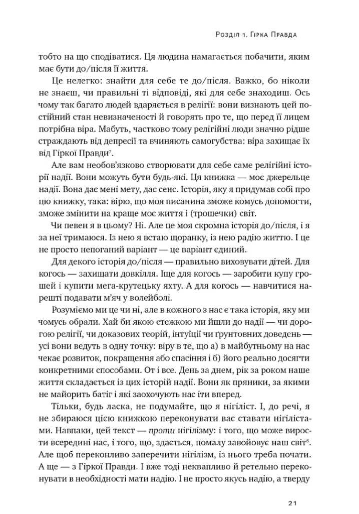 Усе замахало. Але надія є (3-тє видання) - Марк Менсон - фото 14