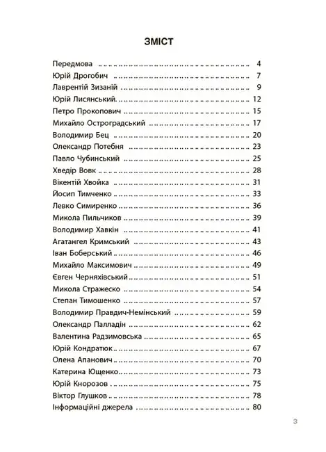 Це наше, українське. Українські науковці та винахідники. Розповіді для дітей - фото 2