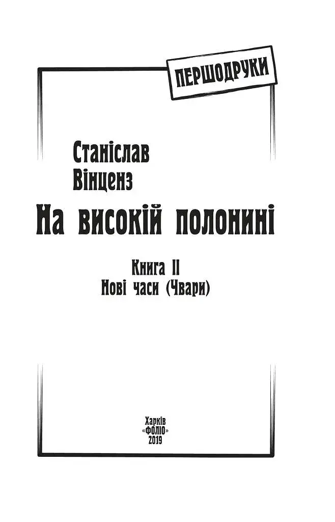На високій полонині. Книга 2. Нові часи. Чвари - фото 2
