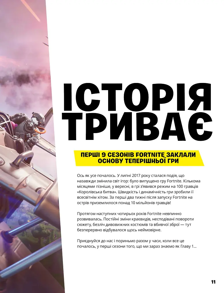 FORTNITE Official. Хронологія 2 - фото 4