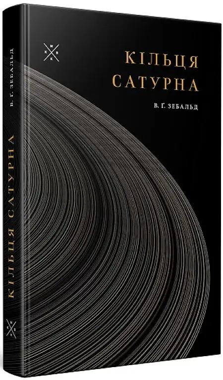 Кільця Сатурна - Вінфрід Георг Зебальд - фото 3