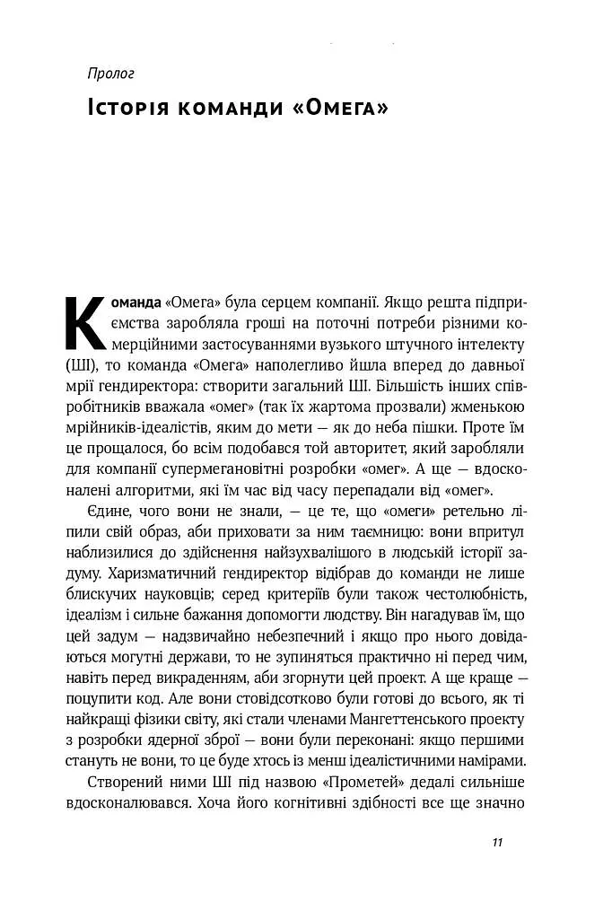 Життя 3.0. Доба штучного інтелекту - фото 4