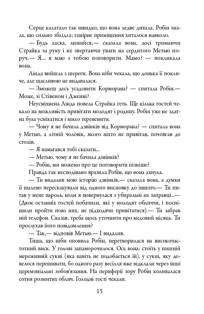 Убивчий білий. Детектив Корморан Страйк. Книга 4 - Роберт Ґалбрейт - фото 15