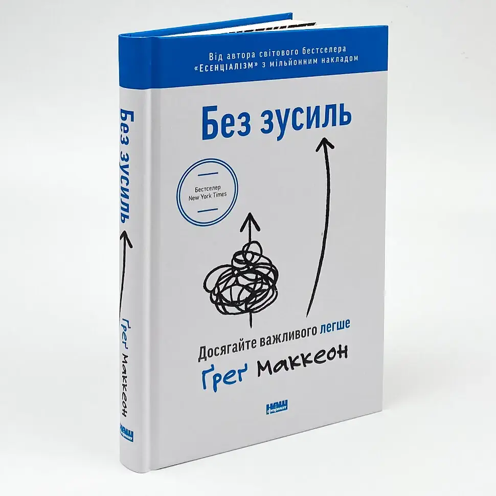 Без зусиль. Досягайте важливого легше — Грег Маккеон | Наш Формат, книга українською, нова, тверда - фото 2