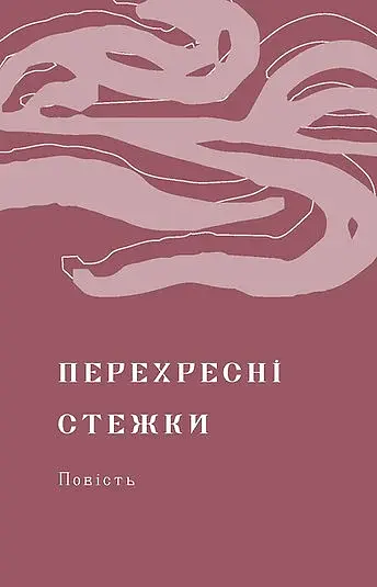 Перехресні стежки - фото 8