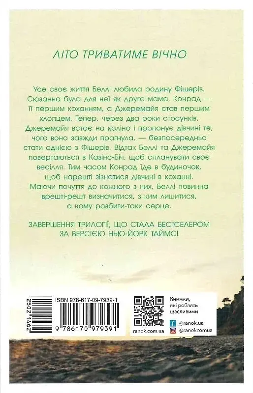 У нас завжди буде літо. Книга 3 - фото 2