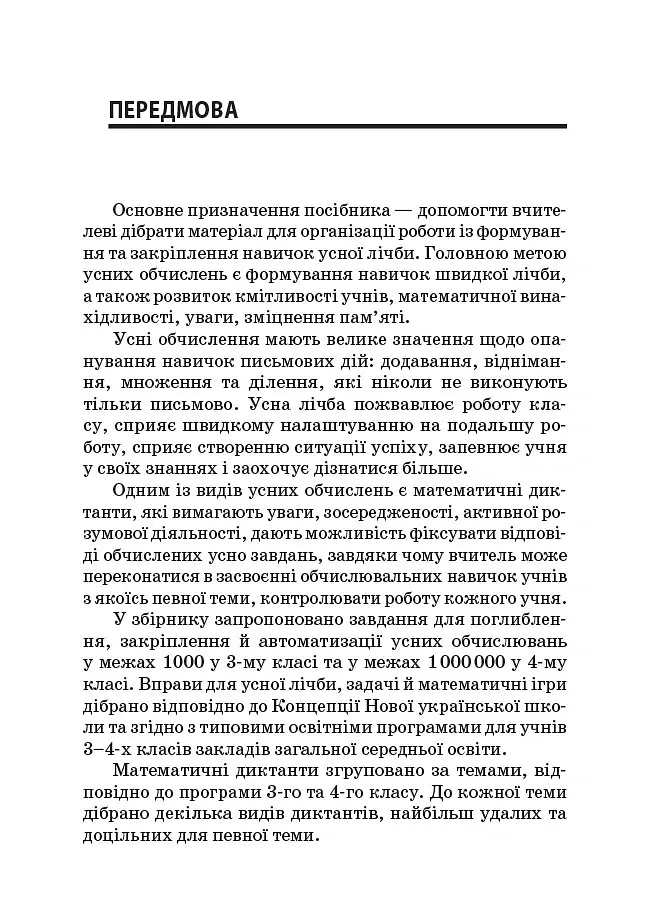 Збірник завдань для усних обчислювань. 3-4 класи. Посібник для вчителя. - Лариса Шелкова - фото 3