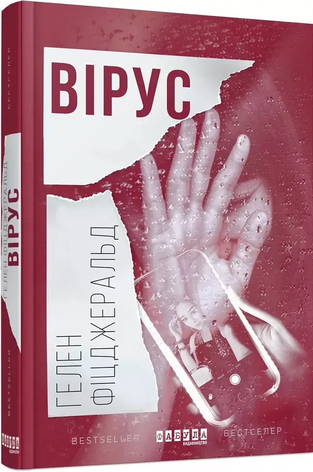 Вірус - фото 2