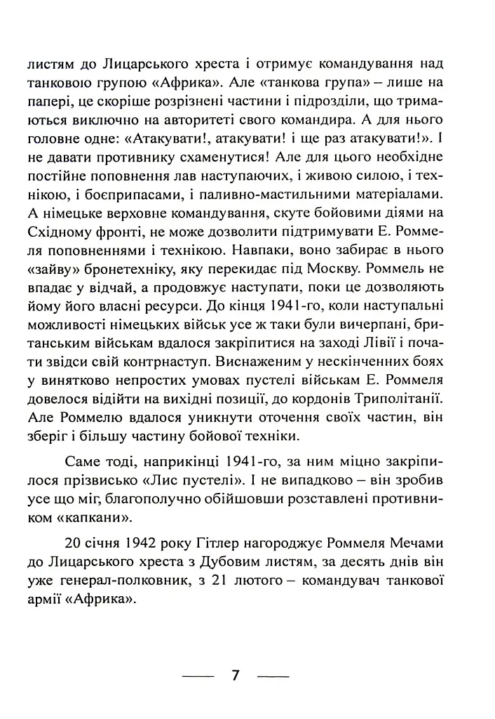 Піхота наступає. Події та досвід. Спогади про участь у боях 1914-1918 рр. у Франції, Румунії та Італії - фото 6