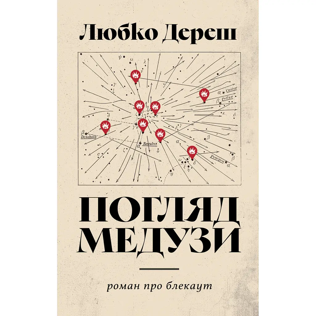 Погляд Медузи. Маленька книга пітьми - Любко Дереш