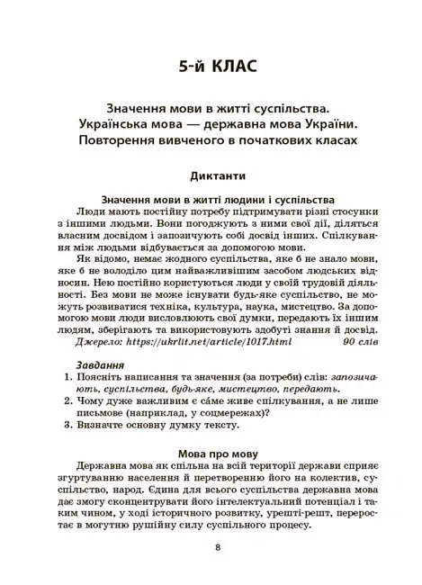 Українська мова. Збірник диктантів і переказів. 5-6 класи - Валентина Паращич - фото 5