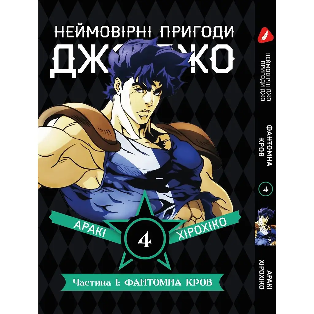Комплект манги Невероятные приключения ДжоДжо - Часть 1: Фантомная кровь Том 1-5 укр YP JJ SET 01 - фото 5