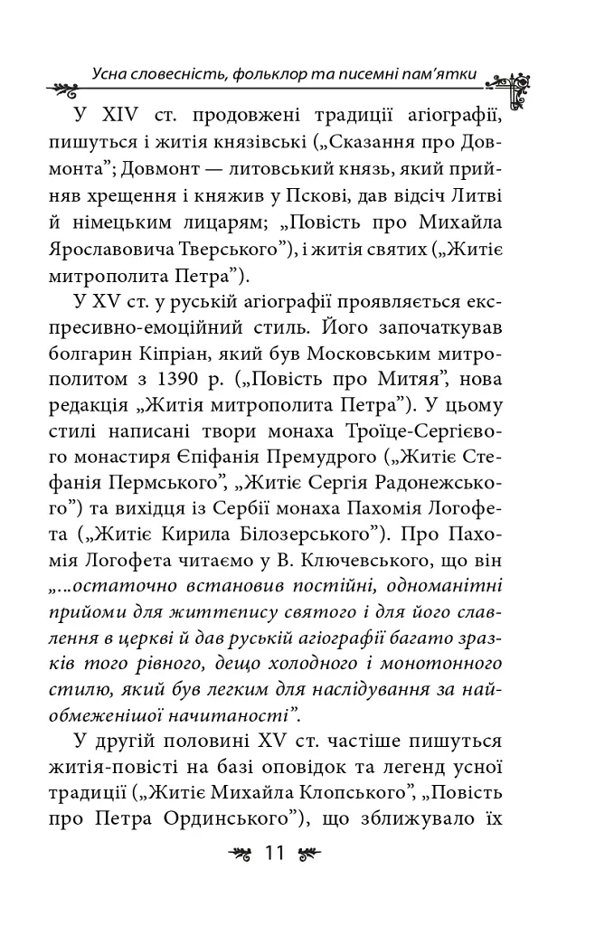 Українська міфологія. Фольклор, казки, звичаї, обряди - Олексій Кононенко - фото 11