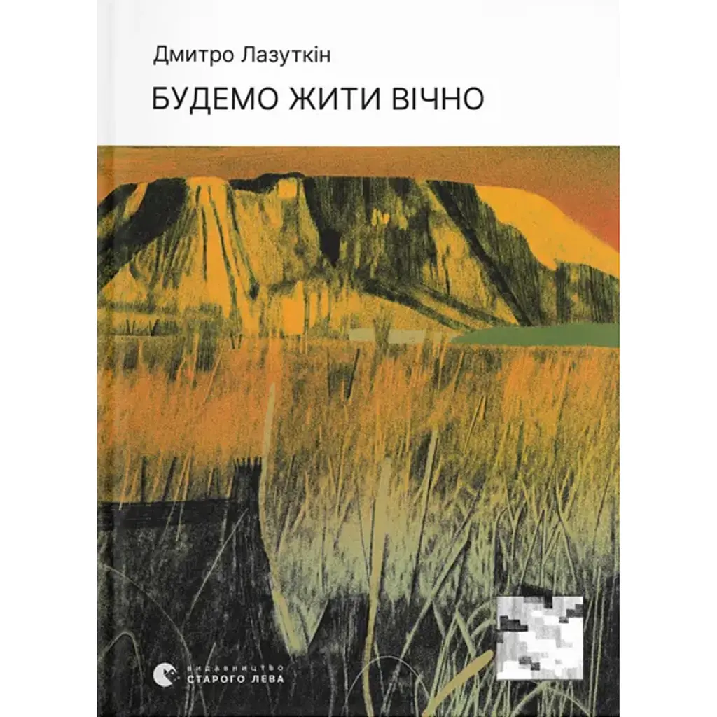 Будемо жити вічно - Дмитро Лазуткін