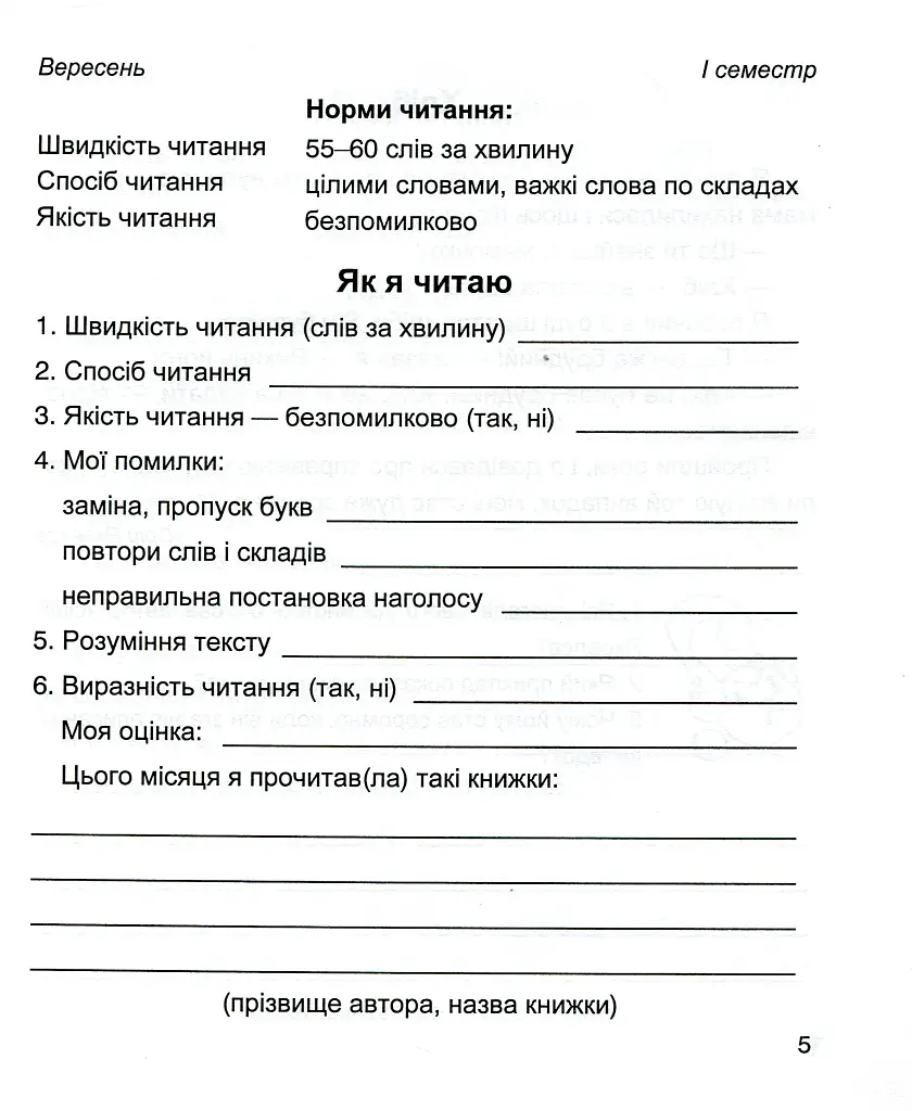 Читацький щоденник. 3 клас - Володимир Наумчук - фото 4