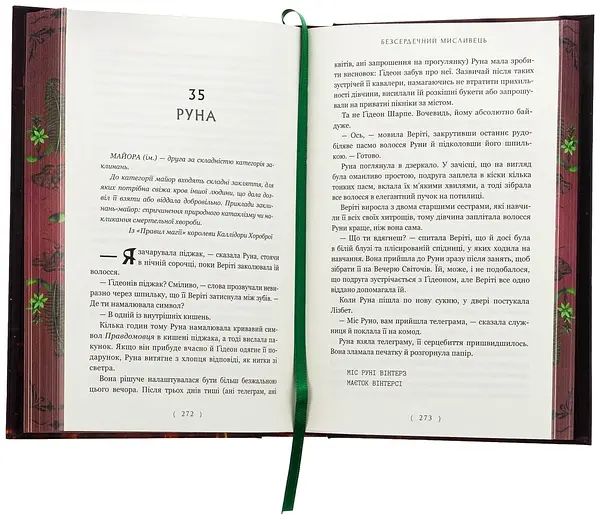 Безсердечний мисливець - Крістен Сіккареллі | Артбукс, книга українською, нова, тверда, кольоровий зріз - фото 5