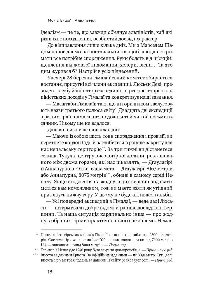 Аннапурна. Легендарна історія про перше сходження на восьмитисячник - фото 13