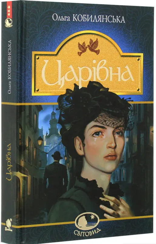 Царівна - Ольга Кобилянська - фото 2