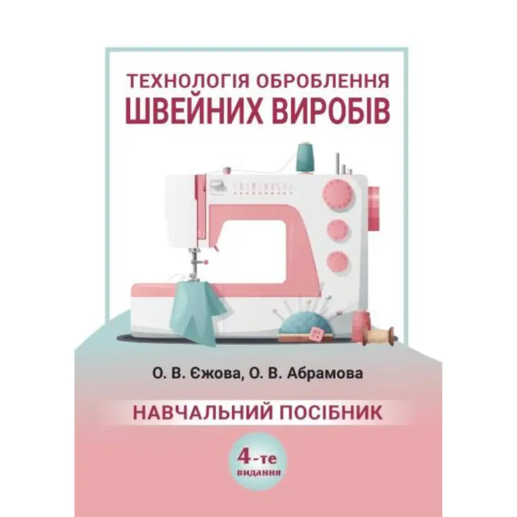 Технологія оброблення швейних виробів: 4-те видання - Ольга Єжова