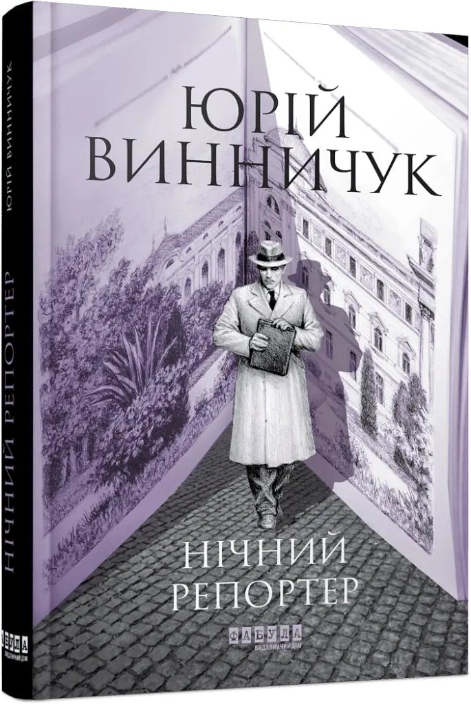 Нічний репортер - Юрій Винничук - фото 2