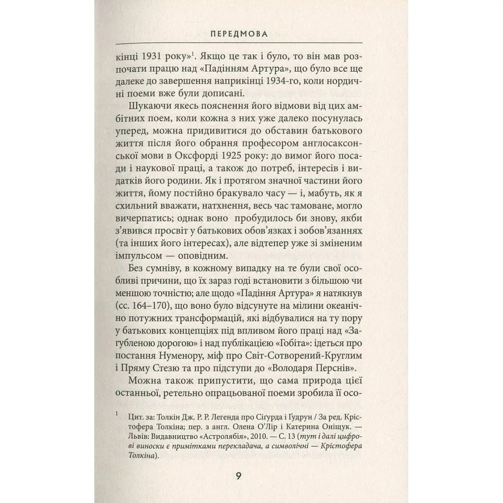Падіння Артура - Джон Р. Р. Толкін Астролябія (9786176640936) - фото 7