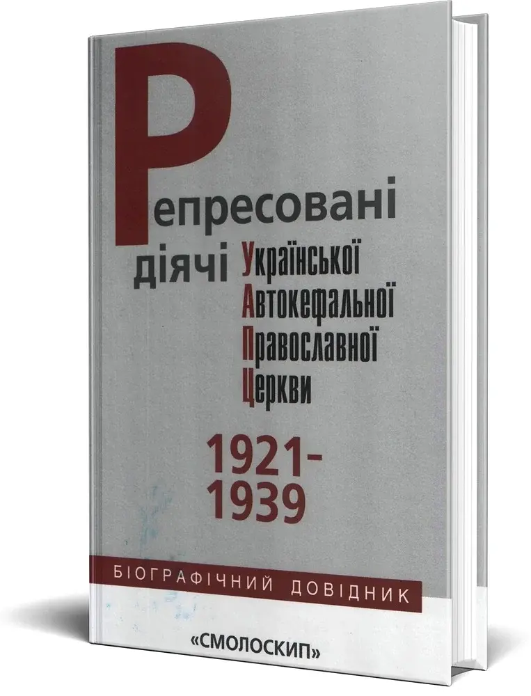 Репресовані діячі Української Автокефальної Православної Церкви (1921-1939) - фото 2