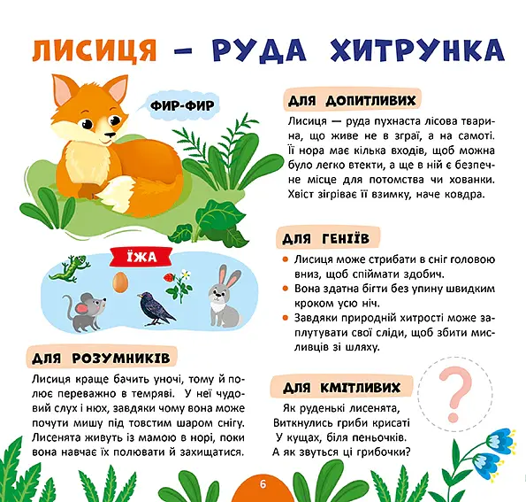 Лісові мешканці. Моя перша енциклопедія + наліпки - Світлана Сіліч - фото 3