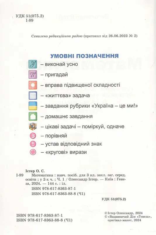 Математика 3 клас. Навчальний посібник у 2-х частинах. Частина 1 - Олександр Істер - фото 2
