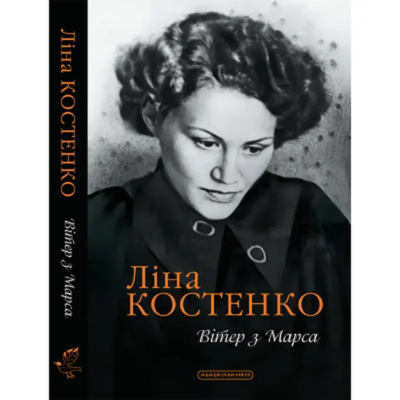Книга Вітер з Марса - Ліна Костенко А-ба-ба-га-ла-ма-га (9786175854211)