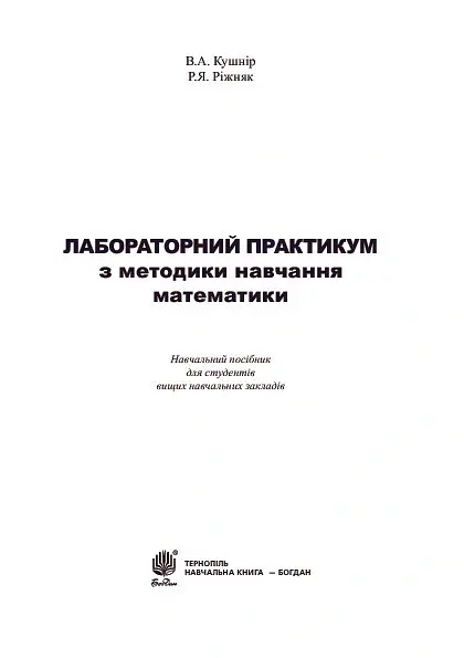 Лабораторний практикум з методики навчання математики. Навчальний посібник для студентів вищих навчальних закладів - Ренат Ріжняк - фото 3