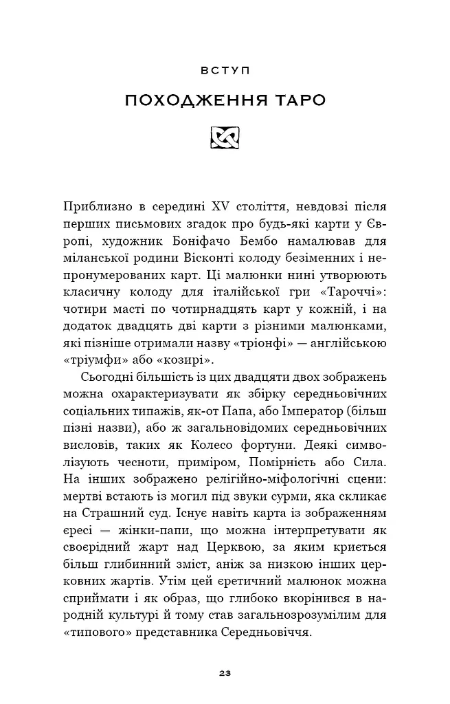 Сімдесят вісім ступенів мудрості. Книга про Таро - фото 5