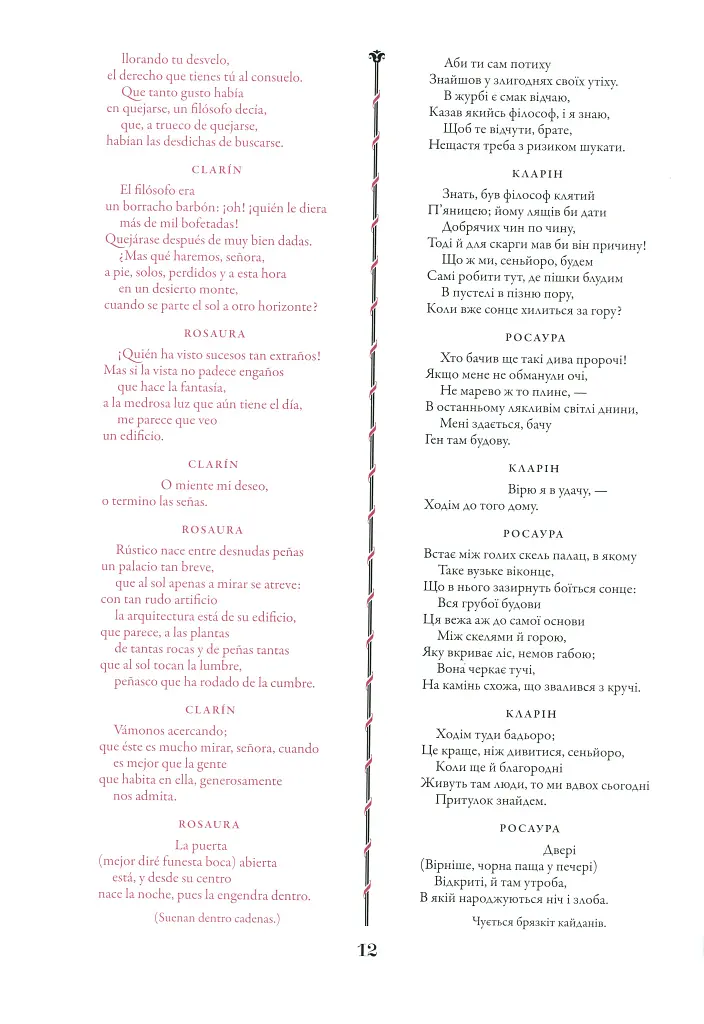 Життя – це сон - Кальдерон де ла Барка - фото 3