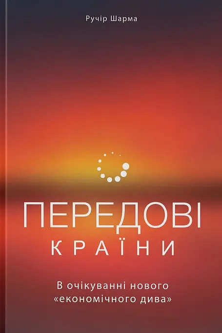 Передові країни. В очікуванні нового "економічного дива"