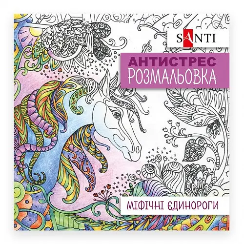 Розмальовка антистрес В5 Міфічні єдинороги 742909 Santi - фото 3