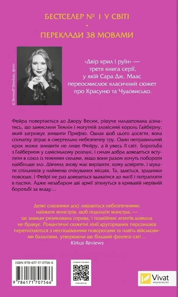 Двір крил і руїн - Сара Дж. Маас | Vivat, книга українською, нова, тверда - фото 2